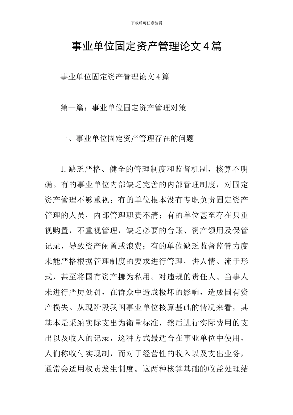 事业单位固定资产管理论文4篇_第1页