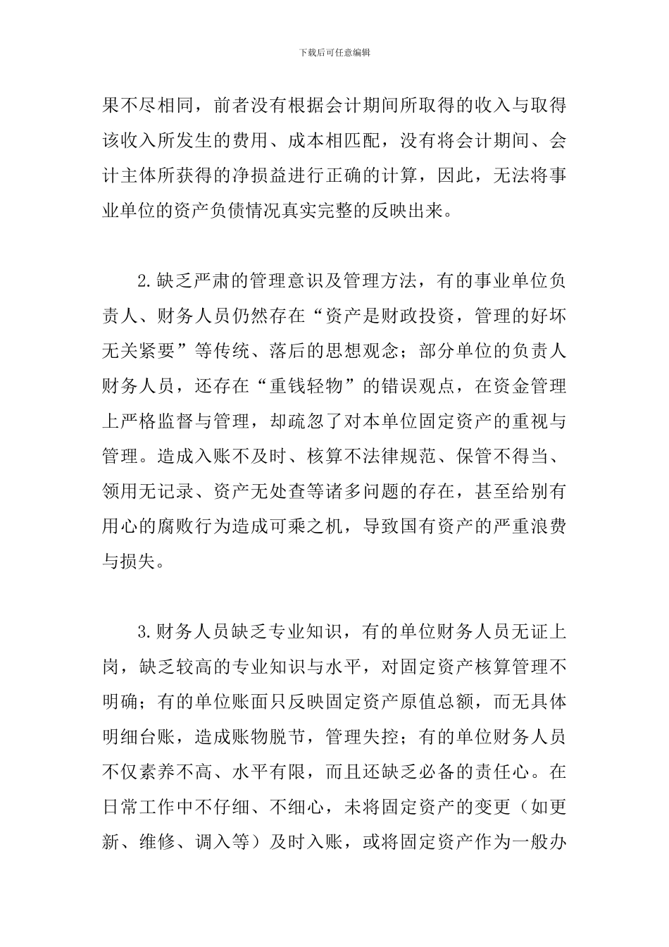 事业单位固定资产管理论文4篇_第2页