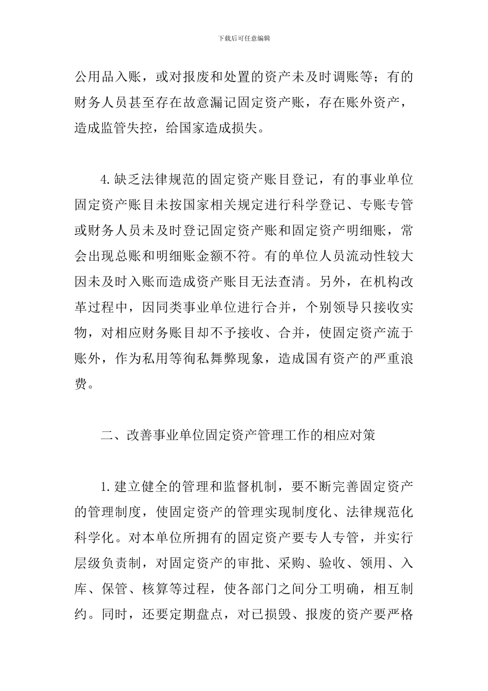 事业单位固定资产管理论文4篇_第3页