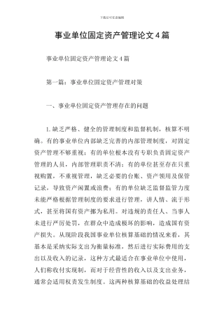 事业单位固定资产管理论文4篇
