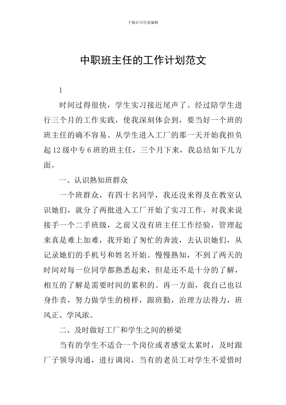 中职班主任的工作计划范文_第1页