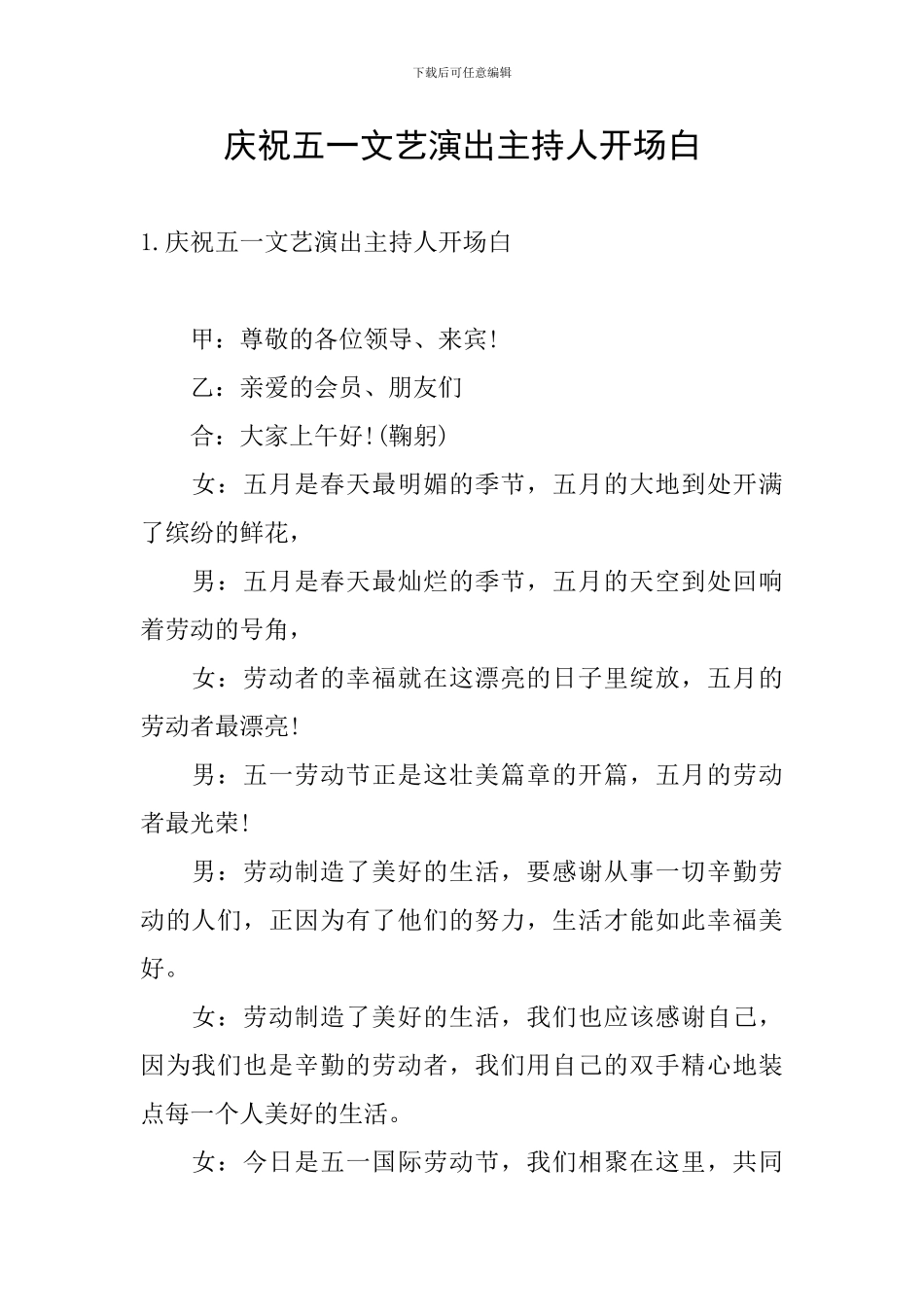 庆祝五一文艺演出主持人开场白_第1页