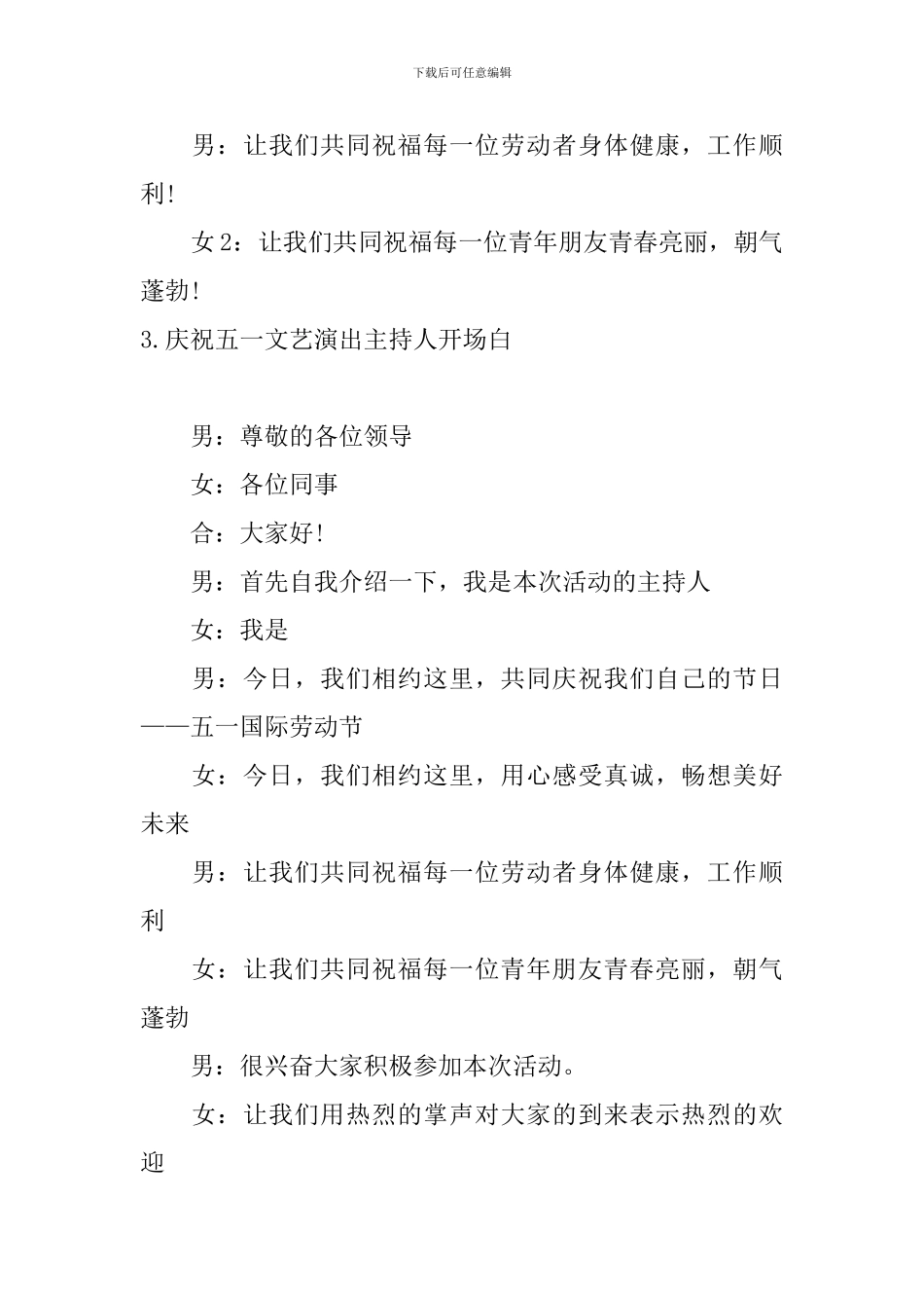 庆祝五一文艺演出主持人开场白_第3页