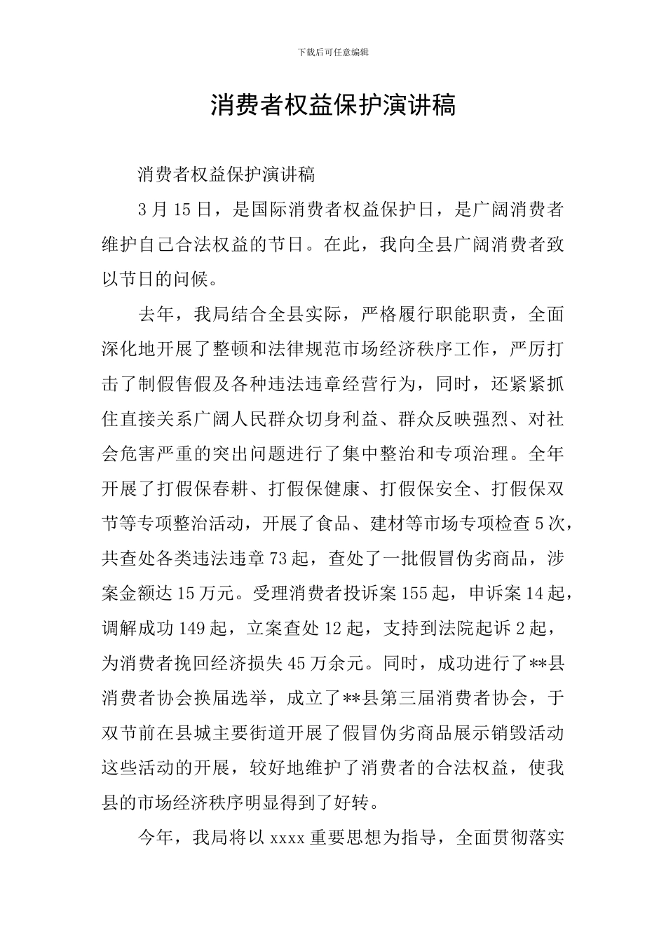 消费者权益保护演讲稿_第1页