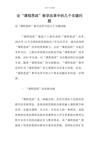 论“课程思政”教学改革中的几个关键问题
