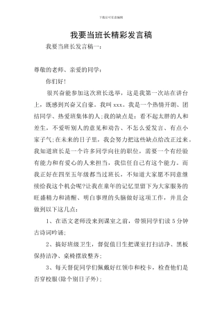 我要当班长精彩发言稿