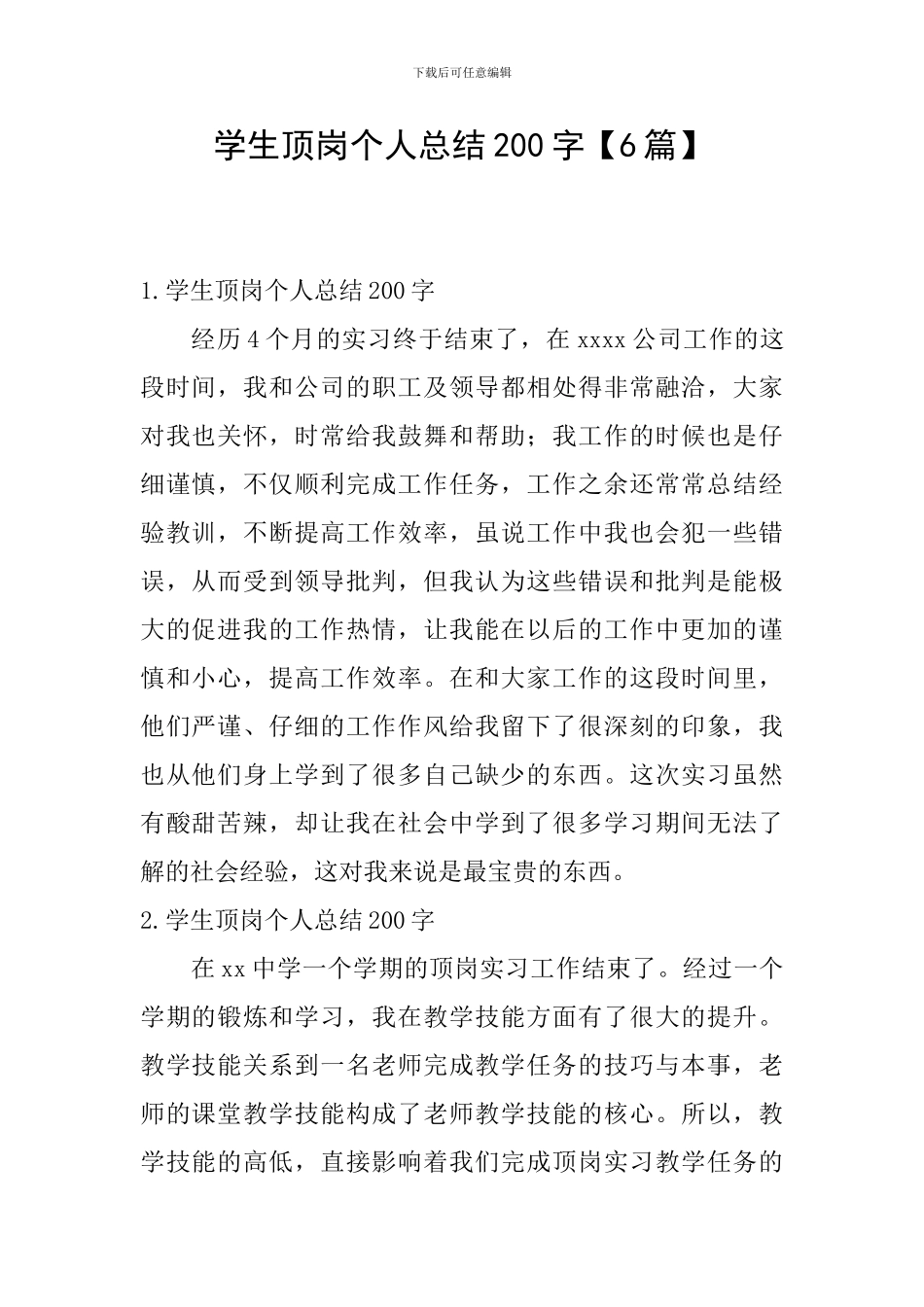学生顶岗个人总结200字_第1页