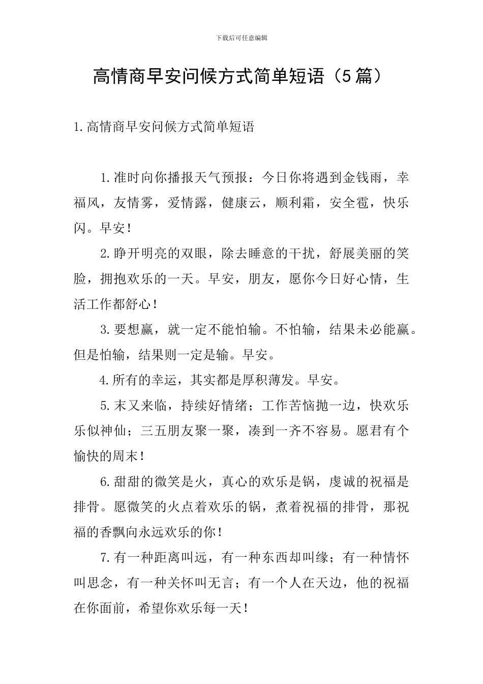 高情商早安问候方式简单短语_第1页