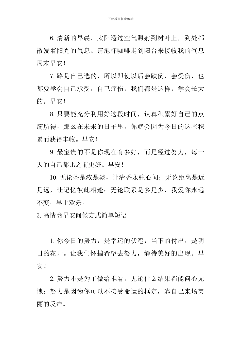 高情商早安问候方式简单短语_第3页