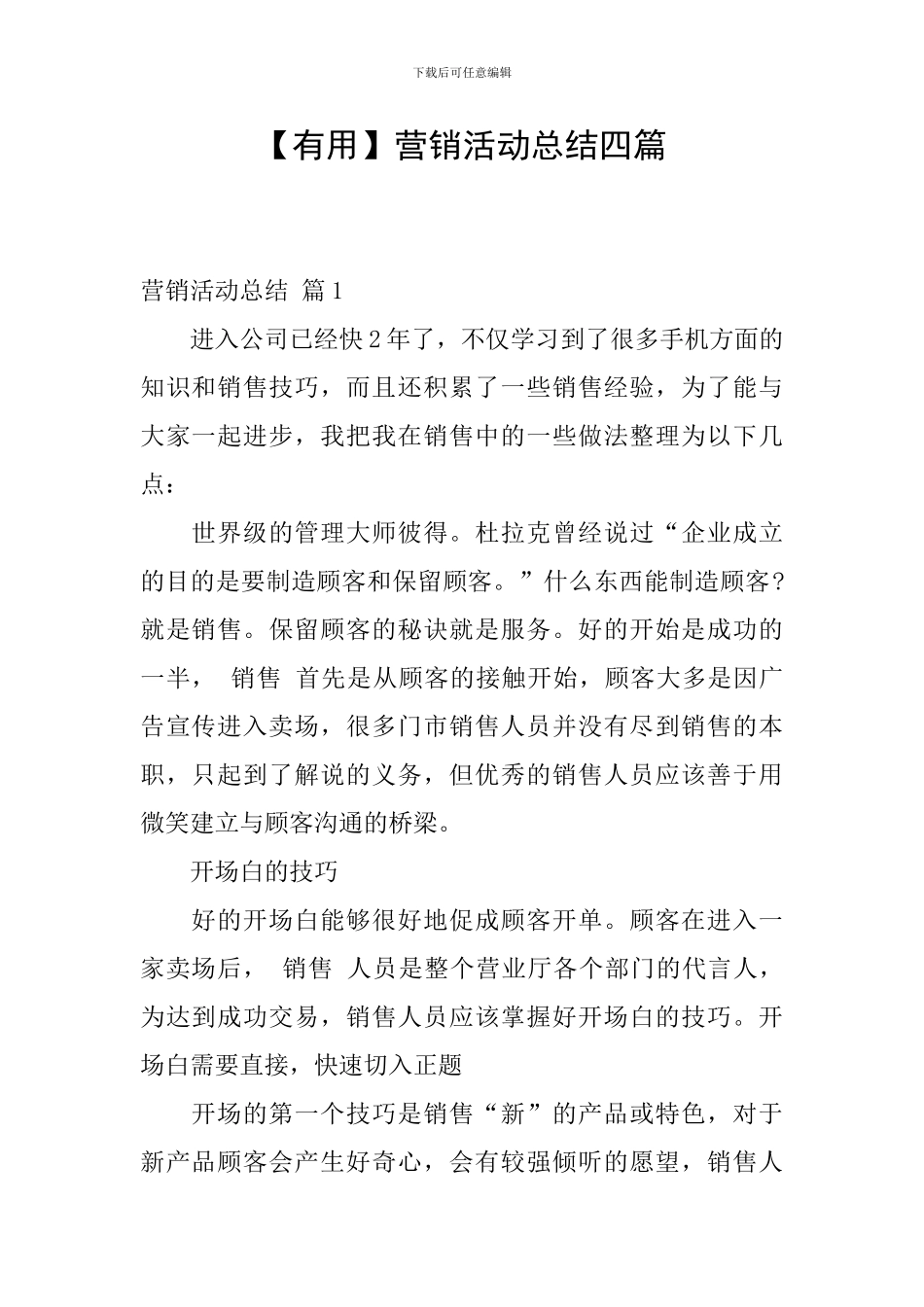 【实用】营销活动总结四篇_第1页