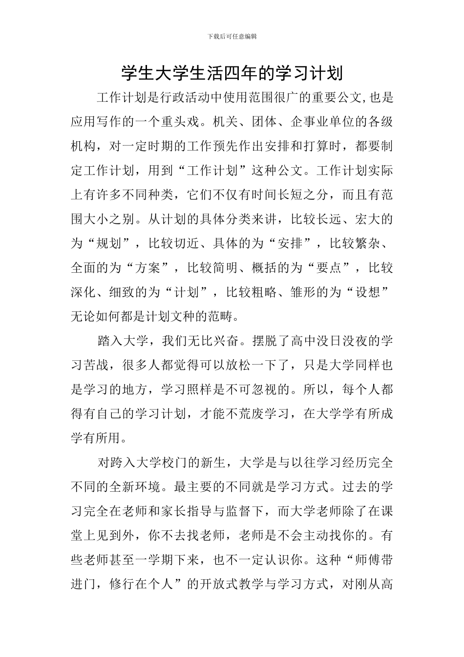 学生大学生活四年的学习计划_第1页