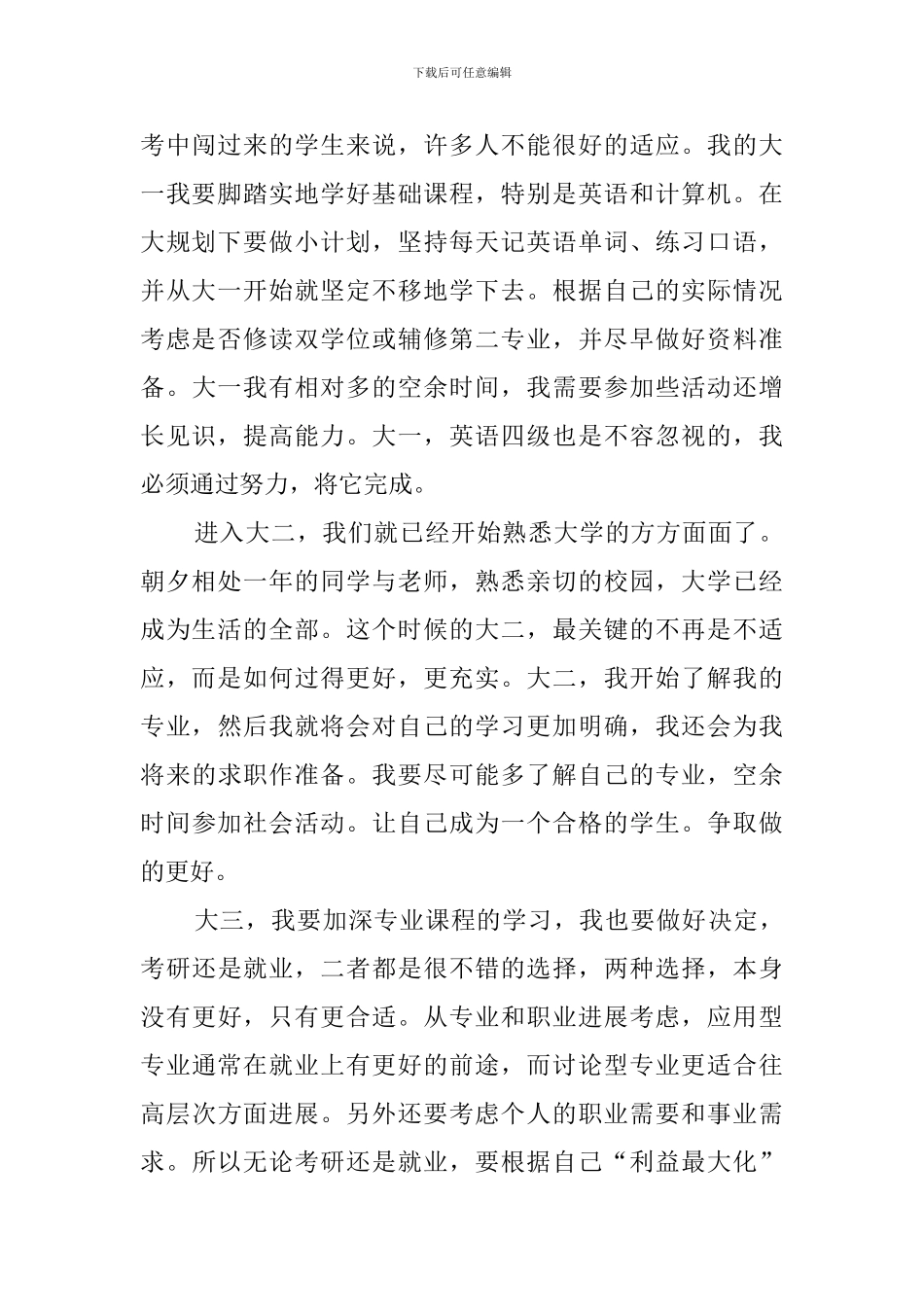 学生大学生活四年的学习计划_第2页