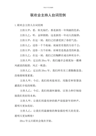 联欢会主持人台词范例