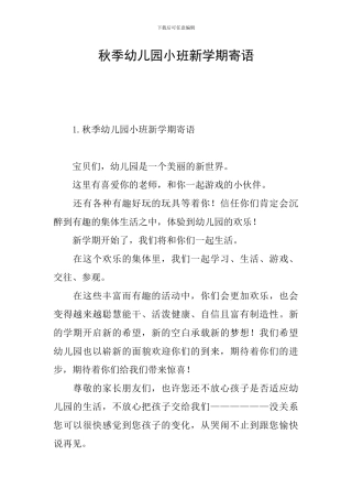 秋季幼儿园小班新学期寄语