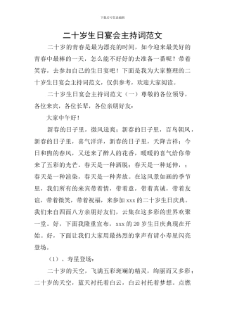 二十岁生日宴会主持词范文