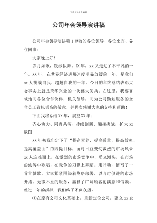 公司年会领导演讲稿