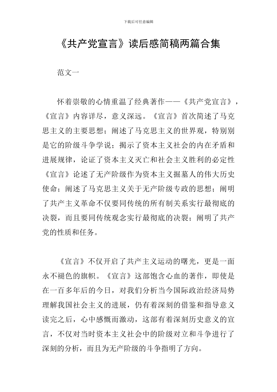 《共产党宣言》读后感简稿两篇合集_第1页