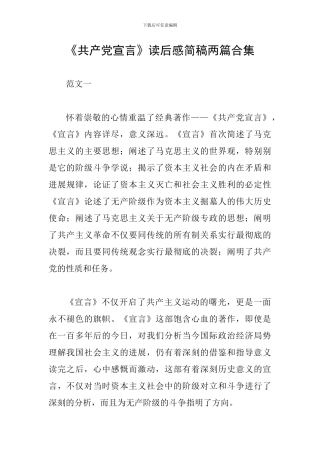 《共产党宣言》读后感简稿两篇合集