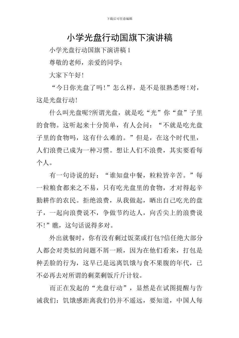 小学光盘行动国旗下演讲稿_第1页