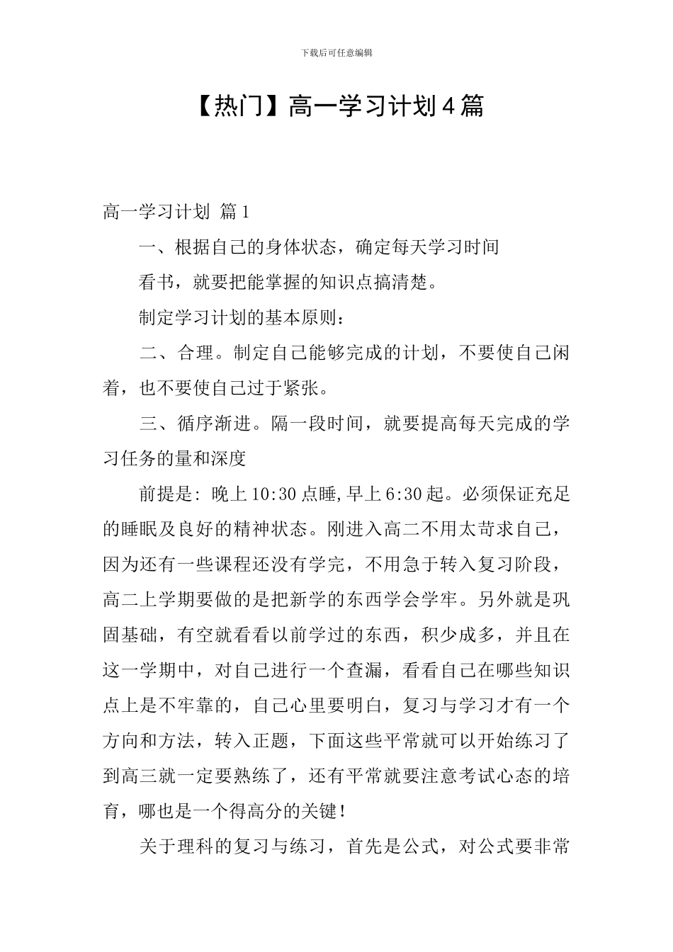 【热门】高一学习计划4篇_第1页