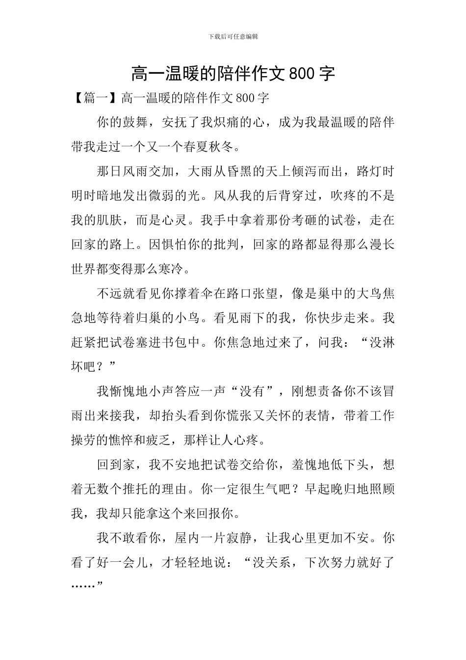 高一温暖的陪伴作文800字_第1页