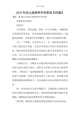 2024年幼儿园春季开学寄语