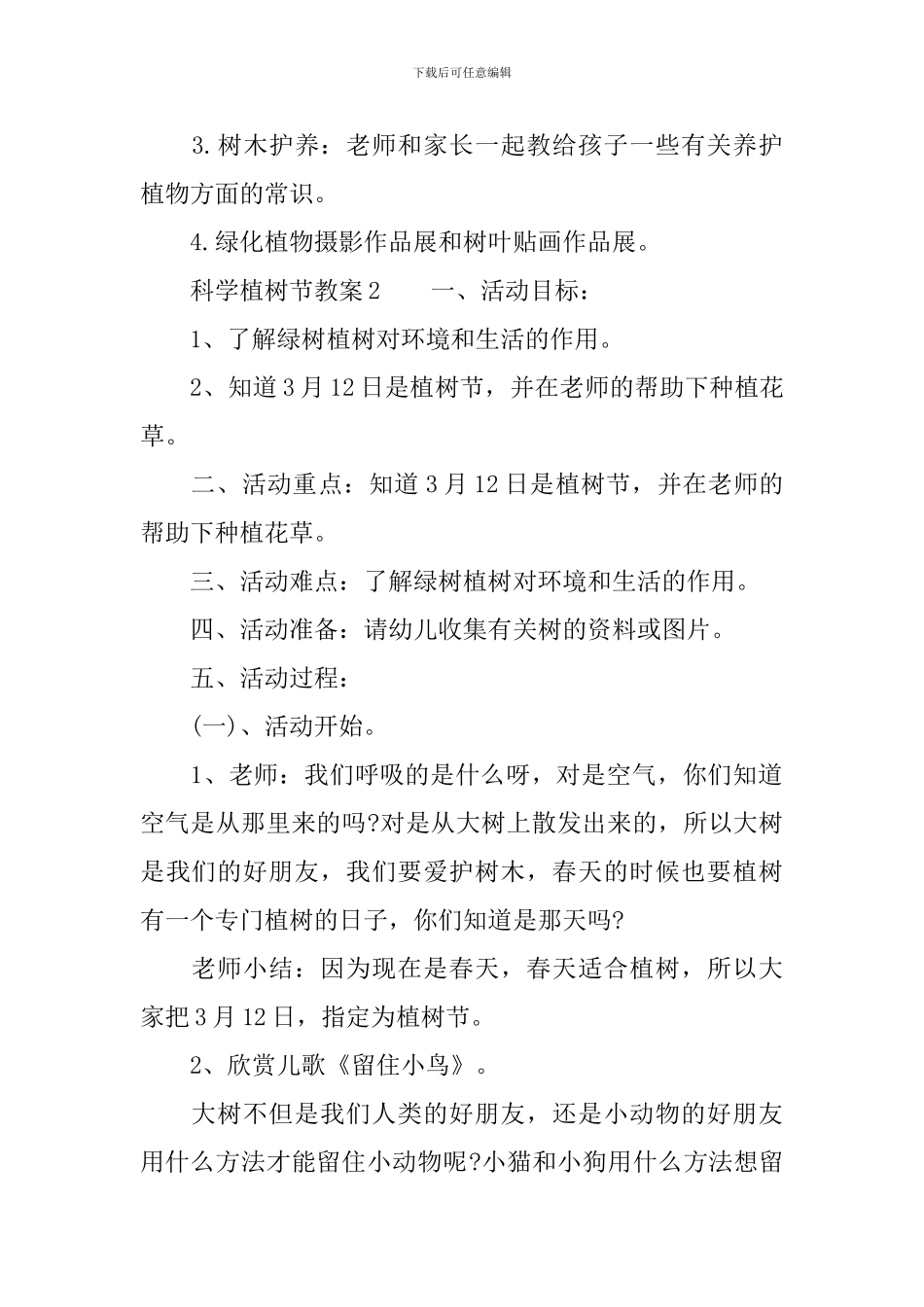科学植树节教案_第2页