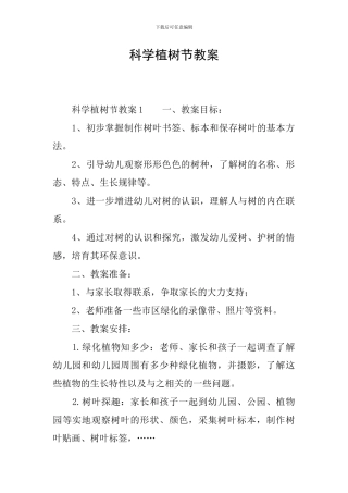 科学植树节教案