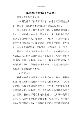 年终体育教学工作总结