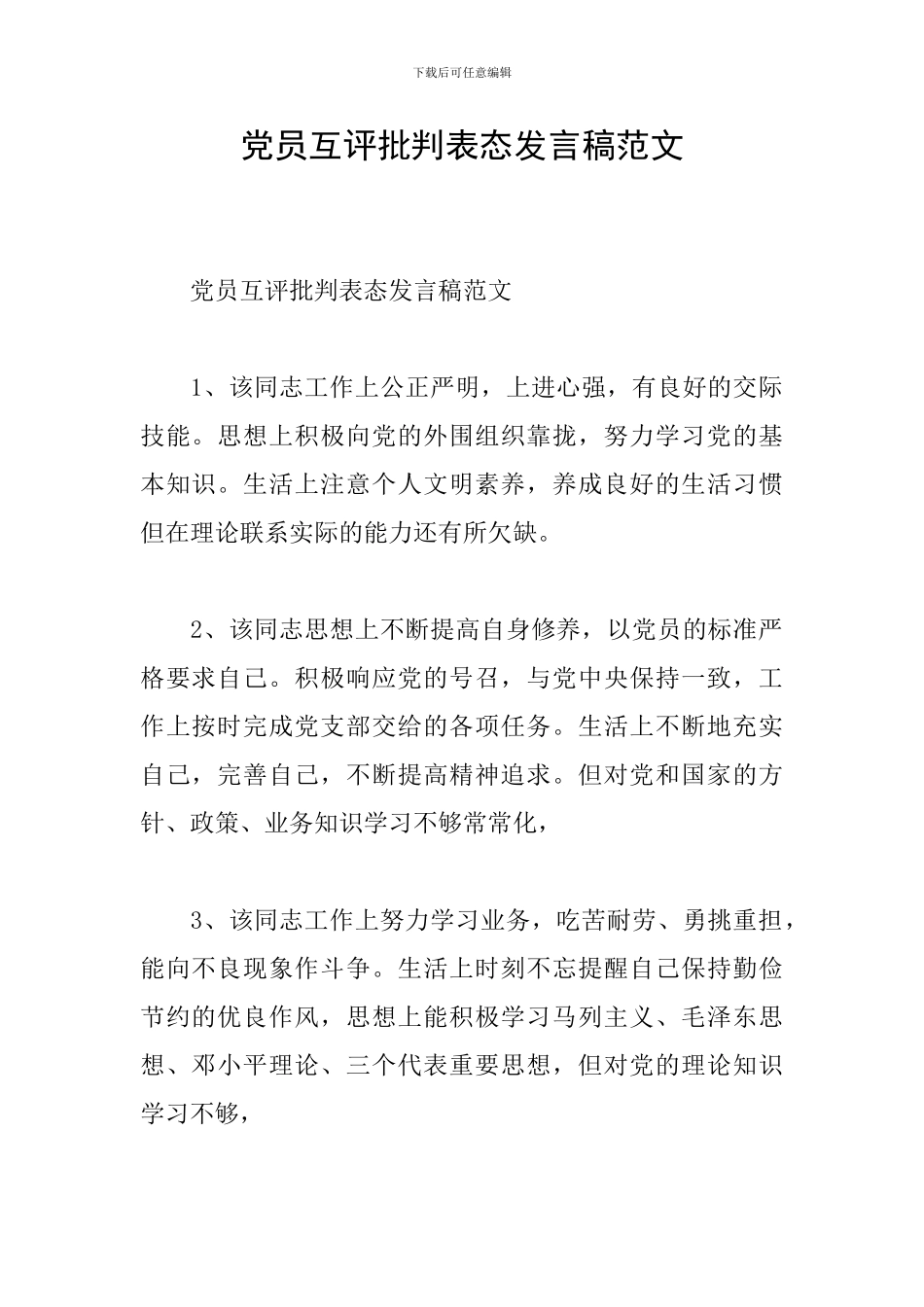 党员互评批评表态发言稿范文_第1页