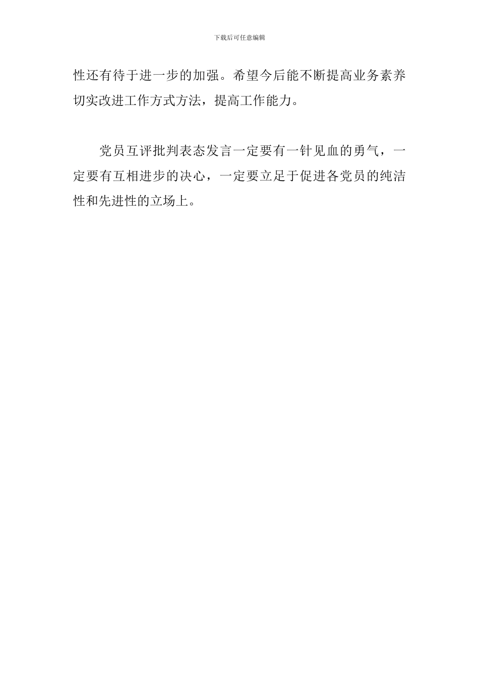 党员互评批评表态发言稿范文_第3页