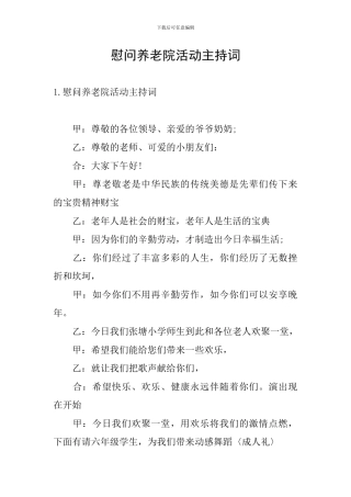 慰问养老院活动主持词