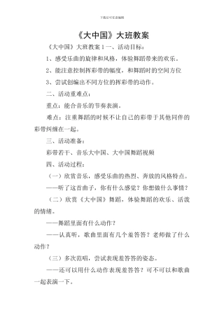 《大中国》大班教案