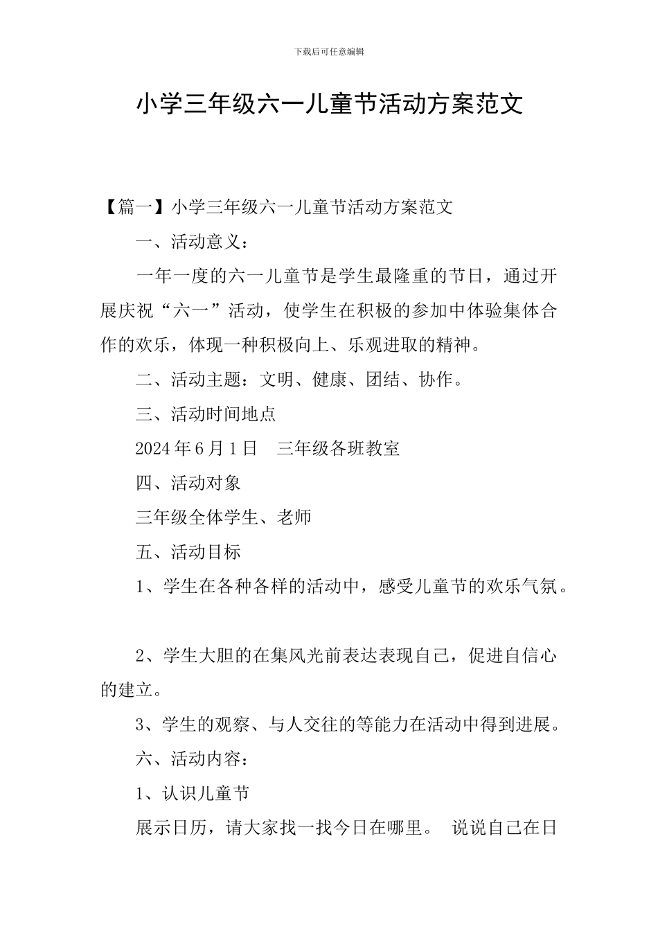 小学三年级六一儿童节活动方案范文_第1页