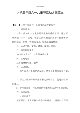 小学三年级六一儿童节活动方案范文