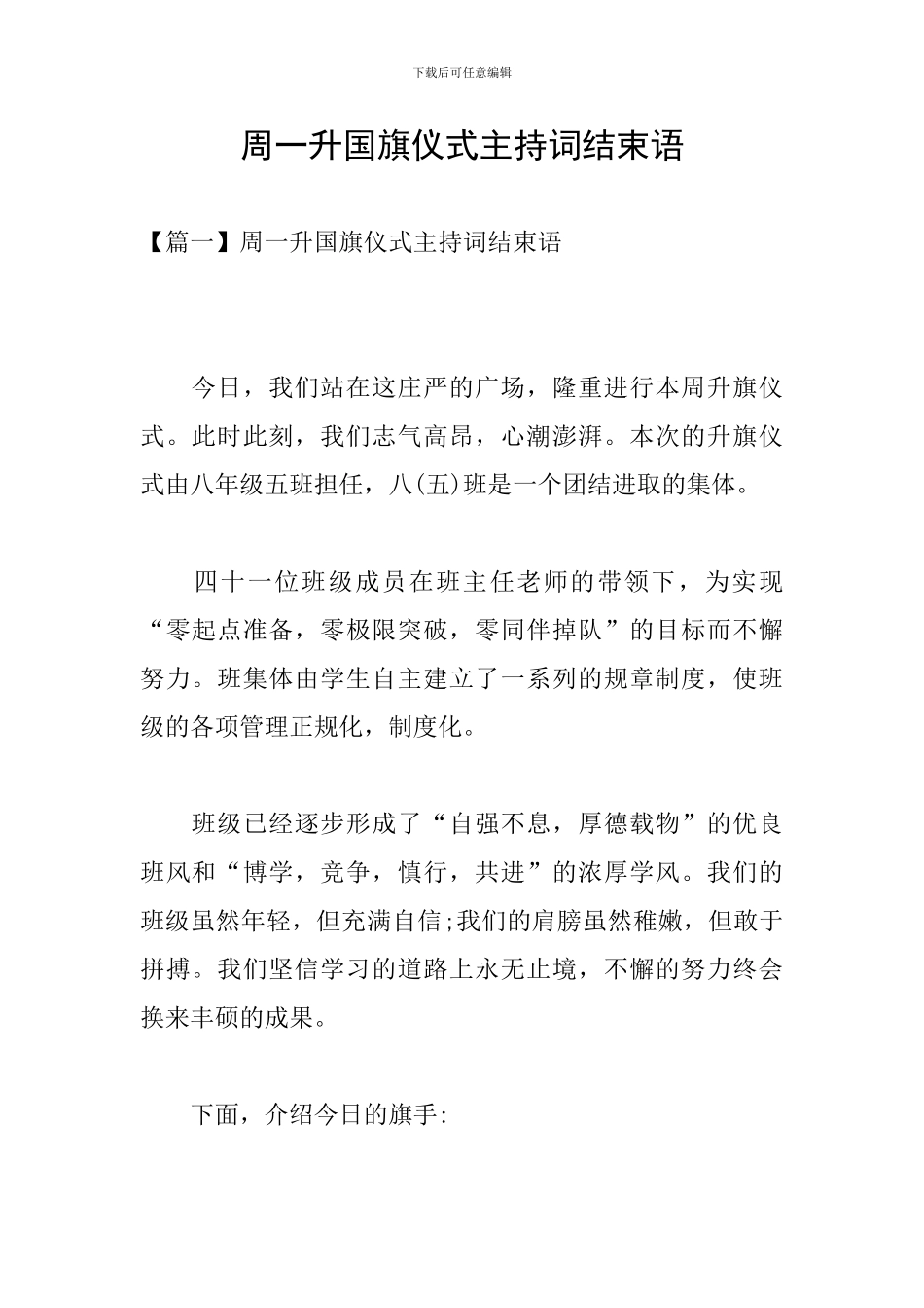 周一升国旗仪式主持词结束语_第1页