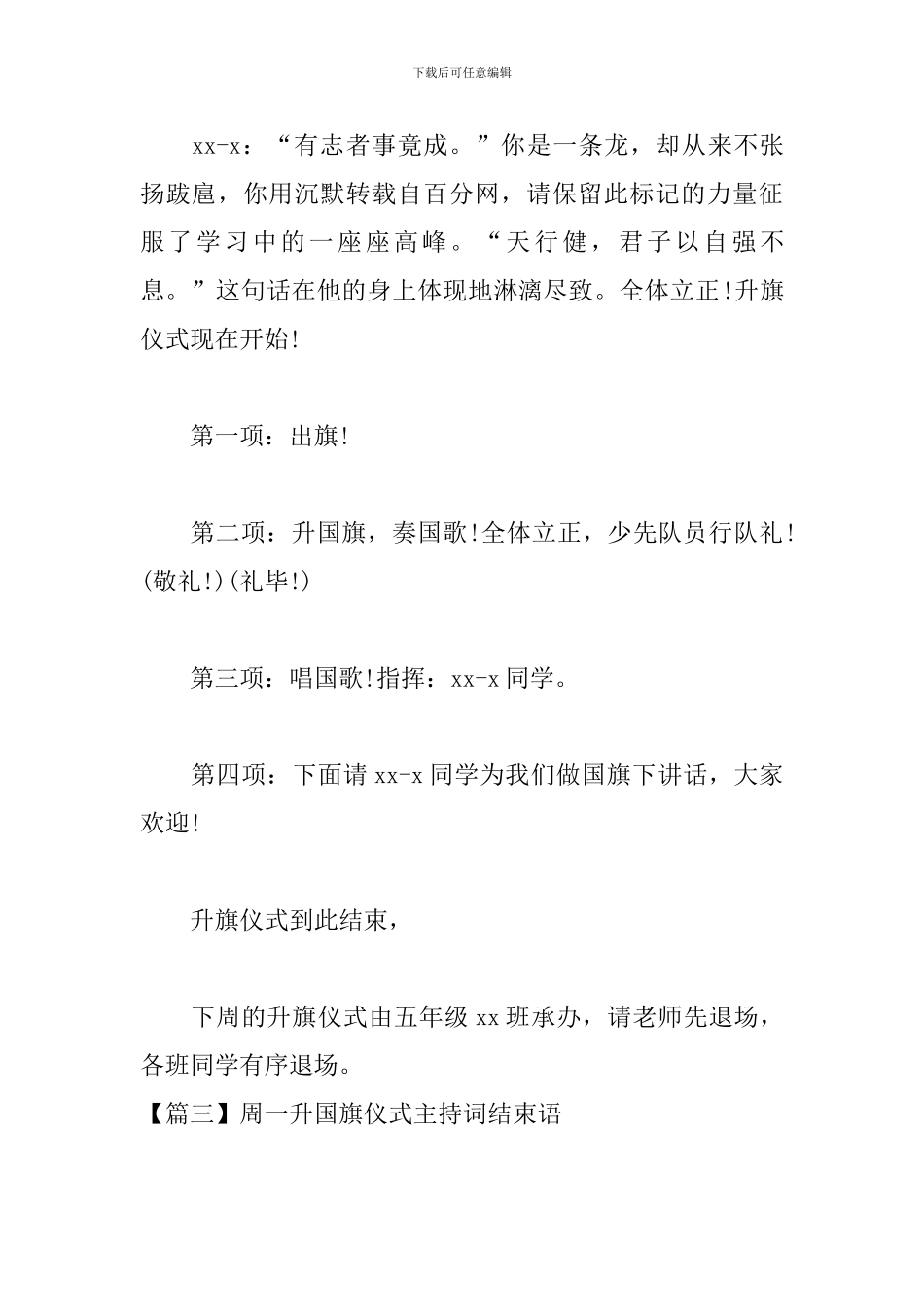 周一升国旗仪式主持词结束语_第3页