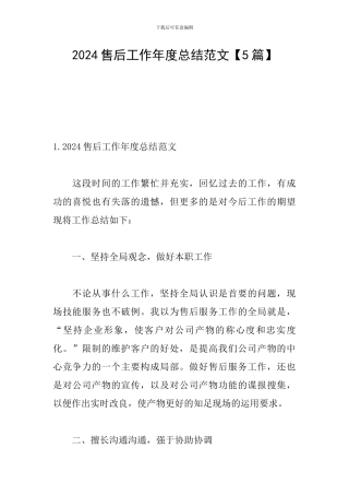 2024售后工作年度总结范文