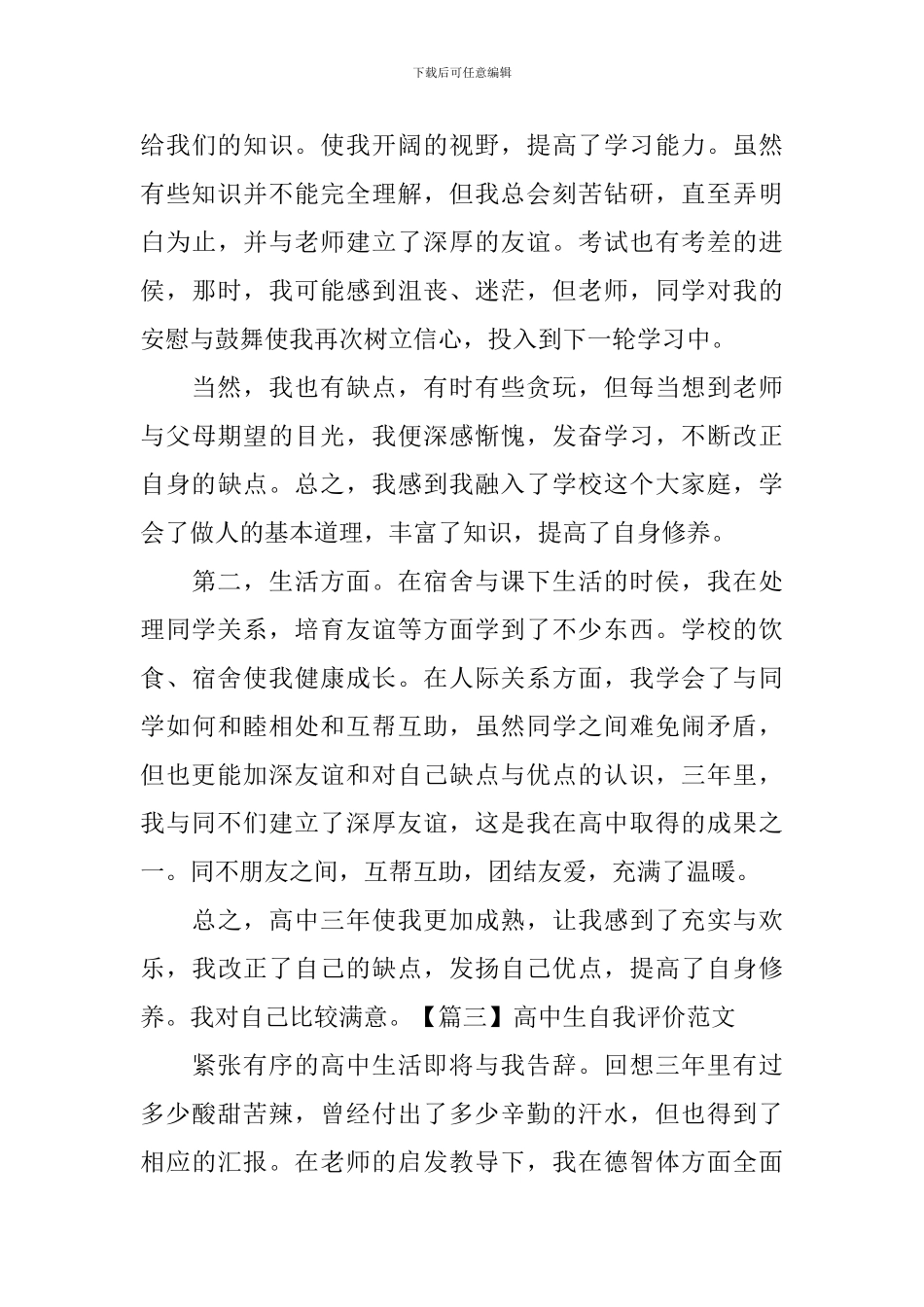 高中生自我评价范文5篇_第3页
