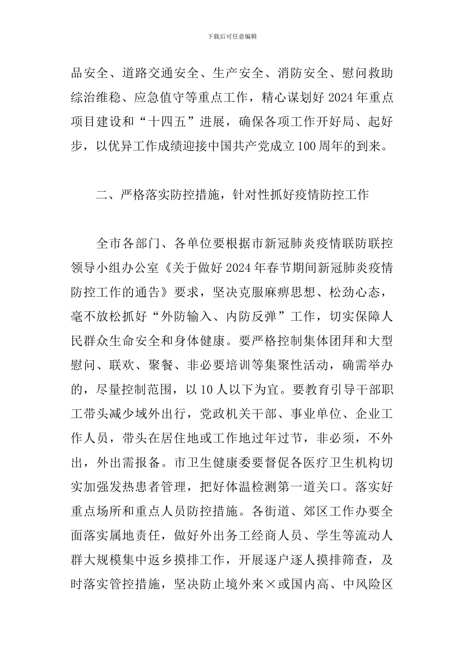 春节期间有关工作任务部署会上的讲话_第2页