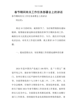 春节期间有关工作任务部署会上的讲话