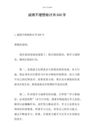 成绩不理想检讨书500字