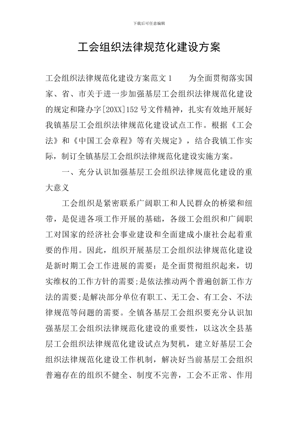工会组织规范化建设方案_第1页