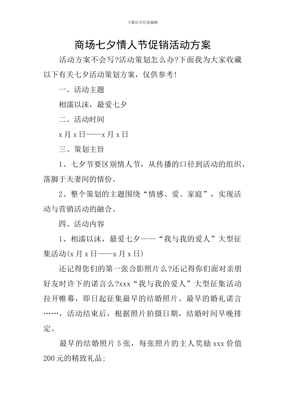 商场七夕情人节促销活动方案_第1页