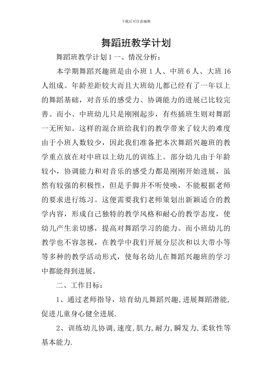 舞蹈班教学计划_第1页