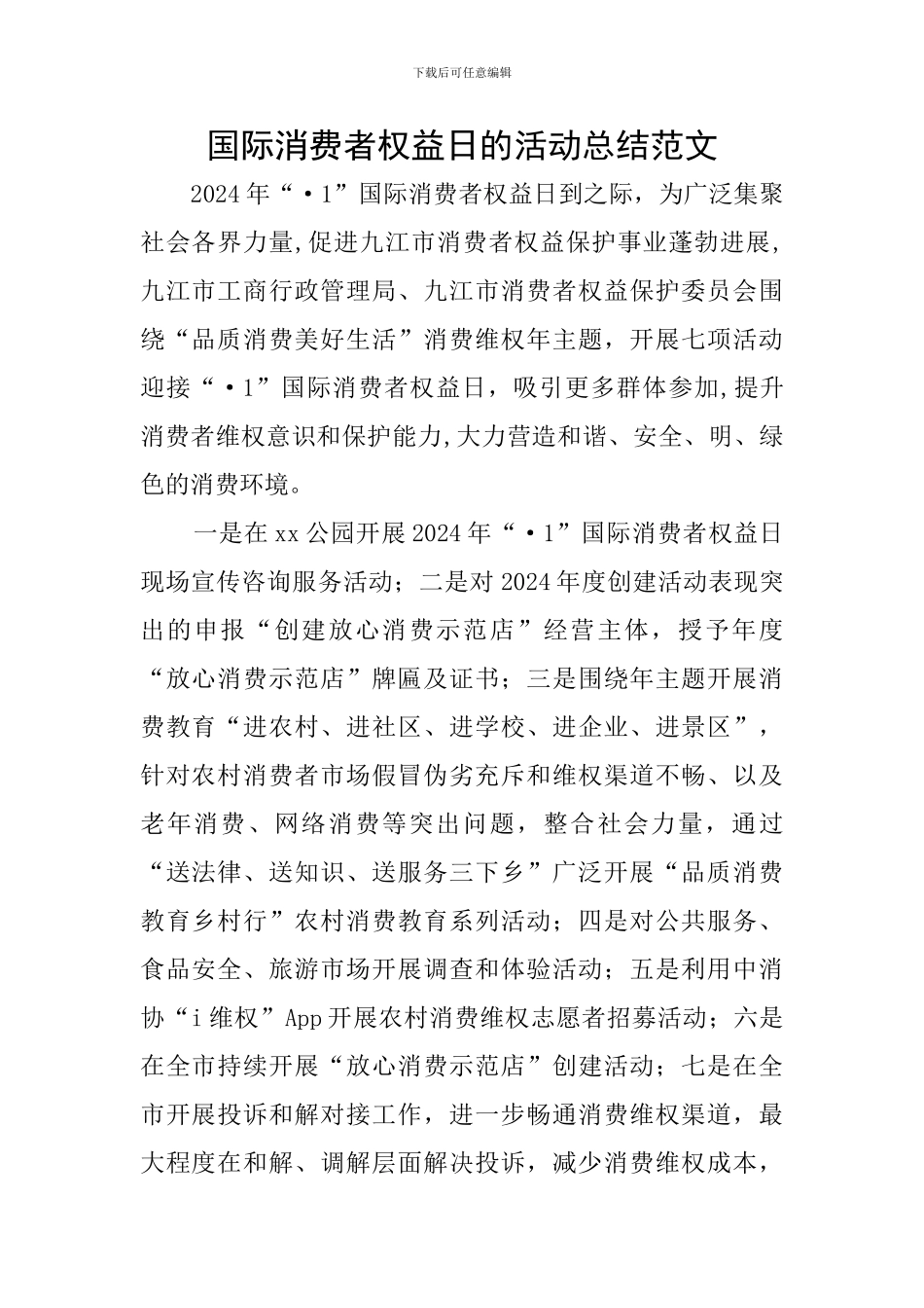 国际消费者权益日的活动总结范文_第1页