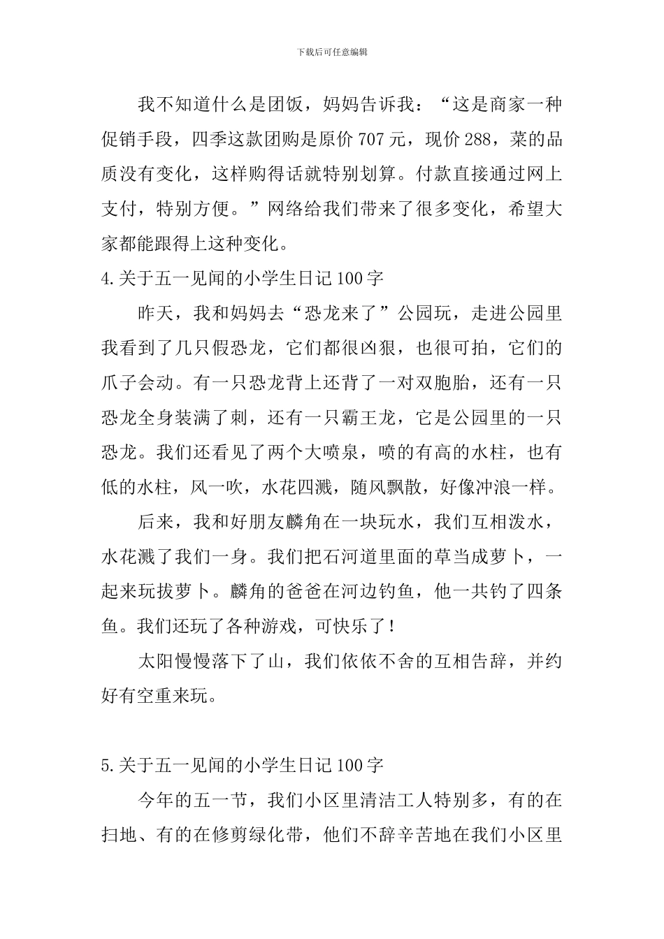 关于五一见闻的小学生日记100字6篇_第2页