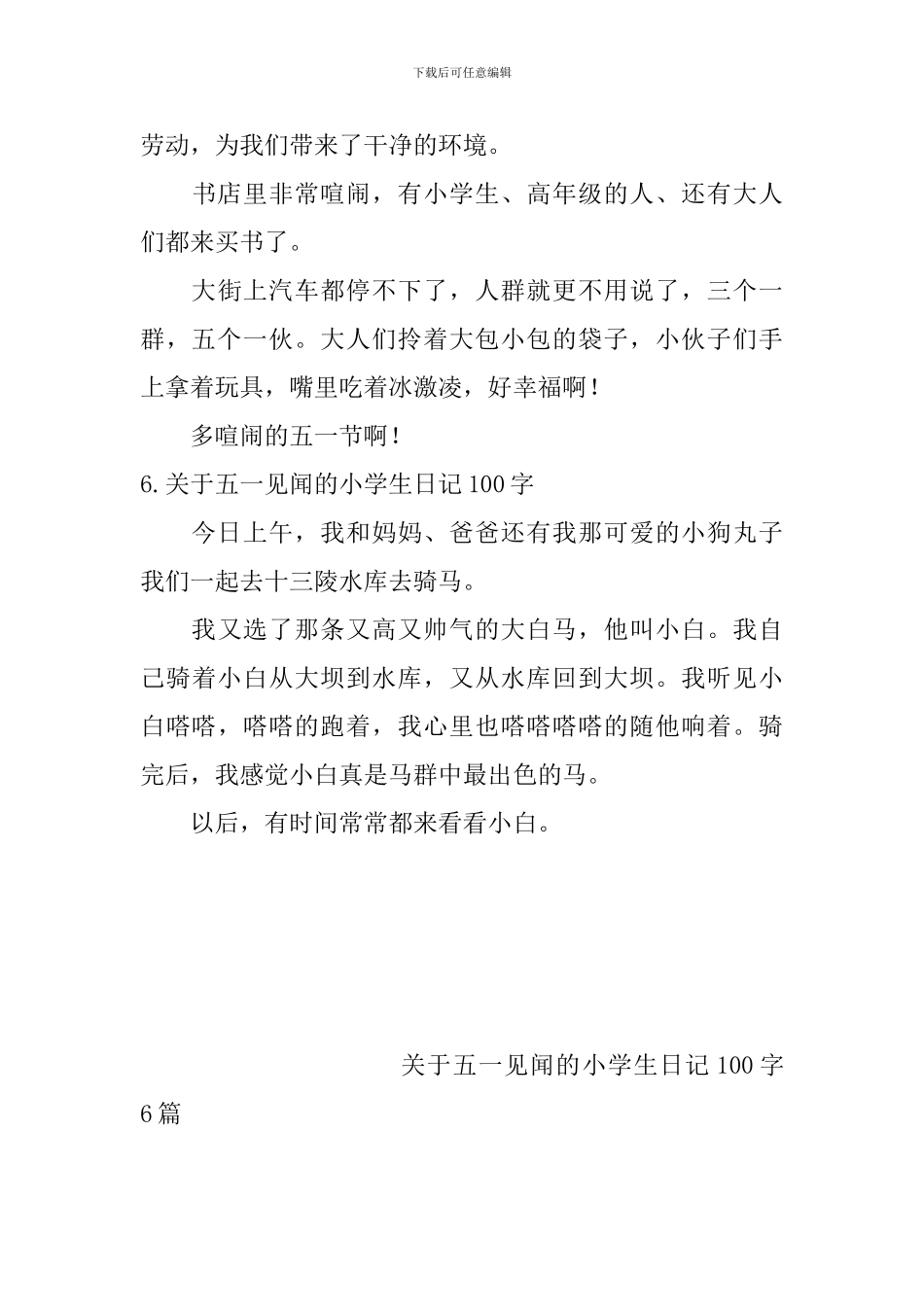 关于五一见闻的小学生日记100字6篇_第3页