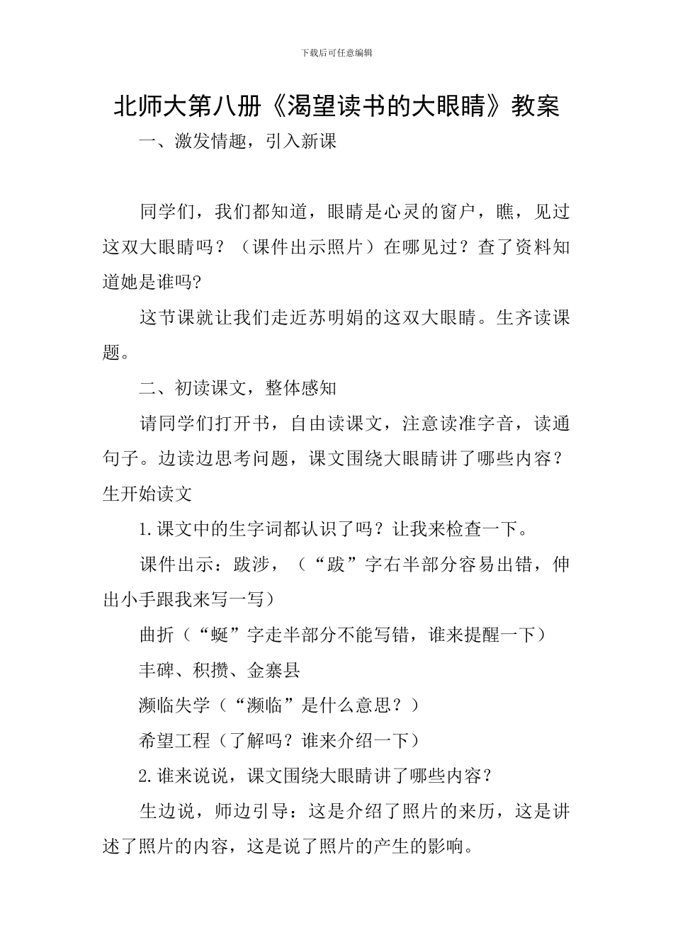 北师大第八册《渴望读书的大眼睛》教案_第1页