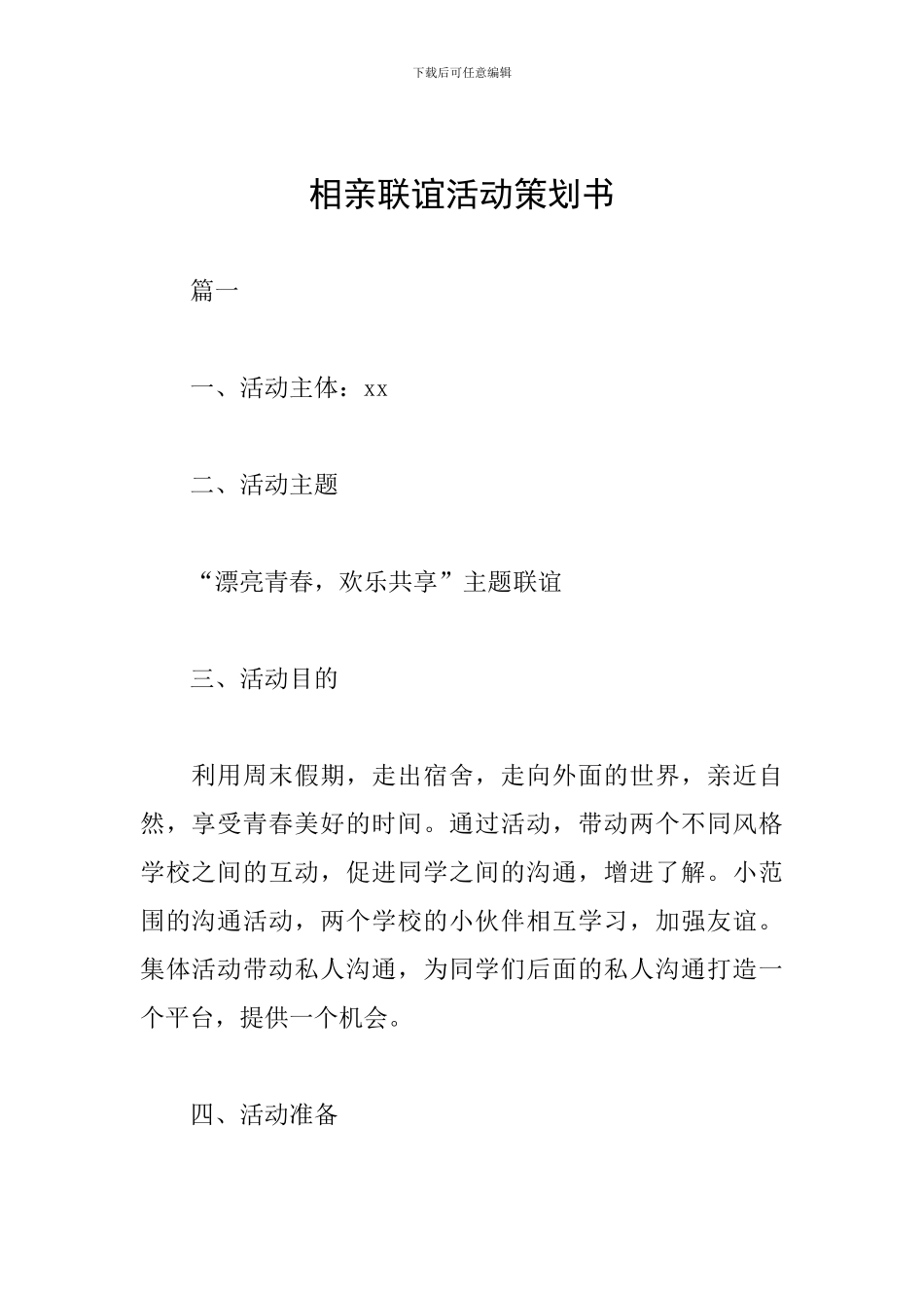 相亲联谊活动策划书_第1页